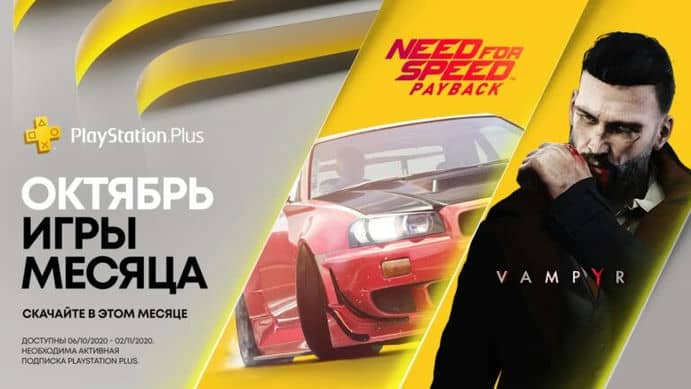 Раздача PS Plus (Октябрь 2020)
