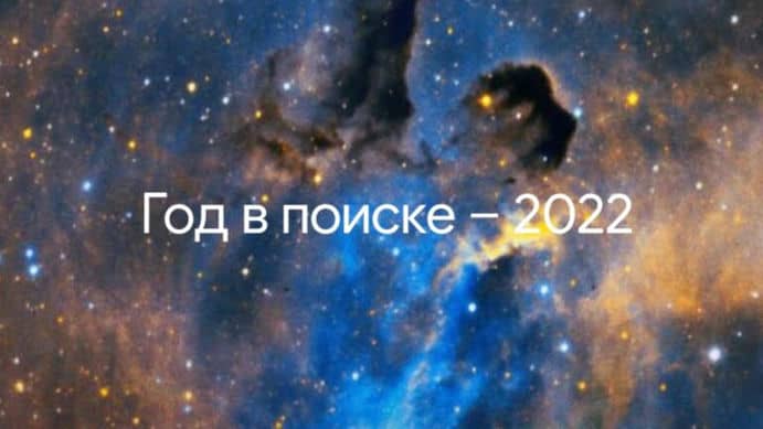 Google назвали самые популярные запросы в 2022 году