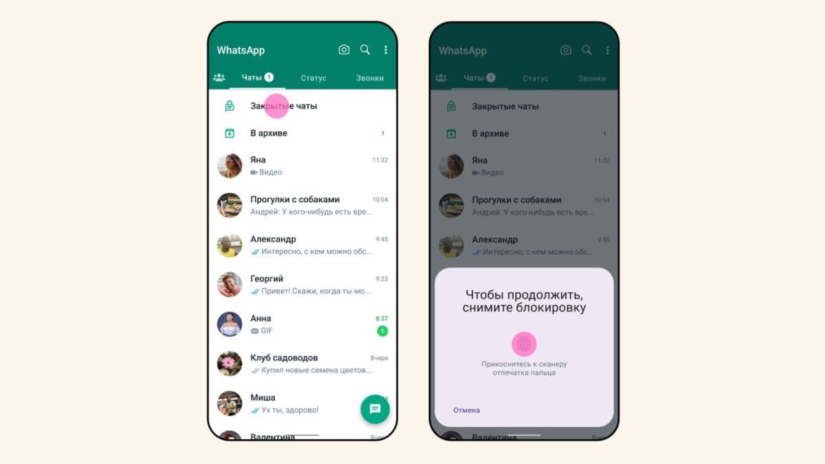 В WhatsApp добавят закрытые чаты защищённые паролем или отпечатком пальца