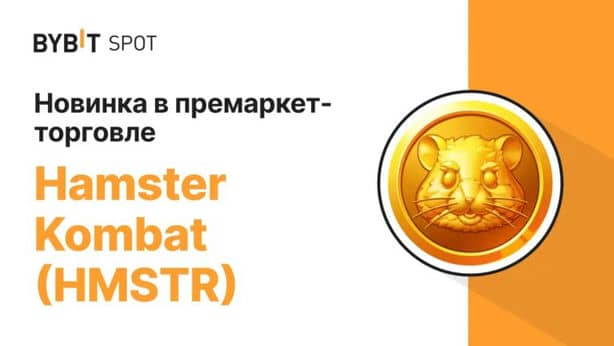 ByBit залистили Hamster Kombat (HMSTR) на премаркете