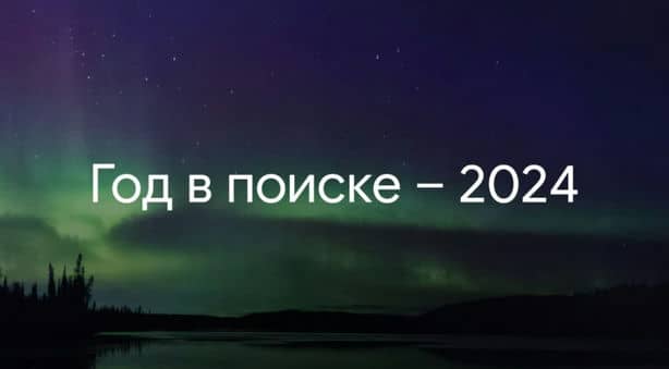 Google подвели итоги поисковых запросов за 2024 год