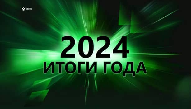 Microsoft подвели персональные итоги для игроков Xbox 2024