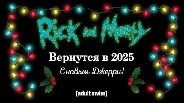 Показали второй тизер восьмого сезона «Рика и Морти»