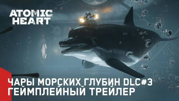 Показали трейлер DLC Atomic Heart: Чары морских глубин и назвали дату релиза