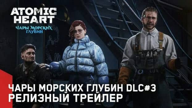 Вышло третье DLC для Atomic Heart:«Чары морских глубин» и показали новый трейлер