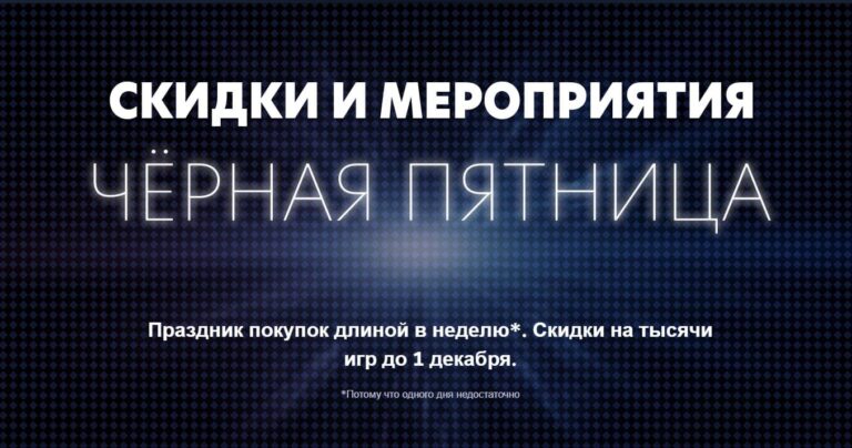 В Steam стартовала распродажа «Чёрная пятница»