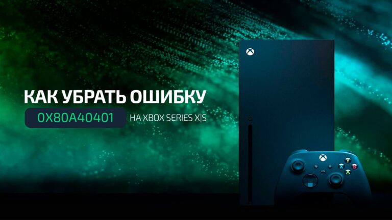 Как убрать ошибку 0x80a40401 на Xbox Series X|S и играть онлайн без ограничений?