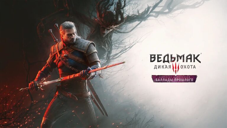 Анонсировано сюжетное DLC Ведьмак 3: Дикая Охота — Баллады прошлого